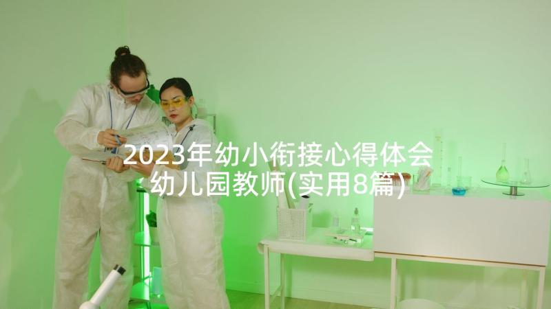 2023年幼小衔接心得体会幼儿园教师(实用8篇)