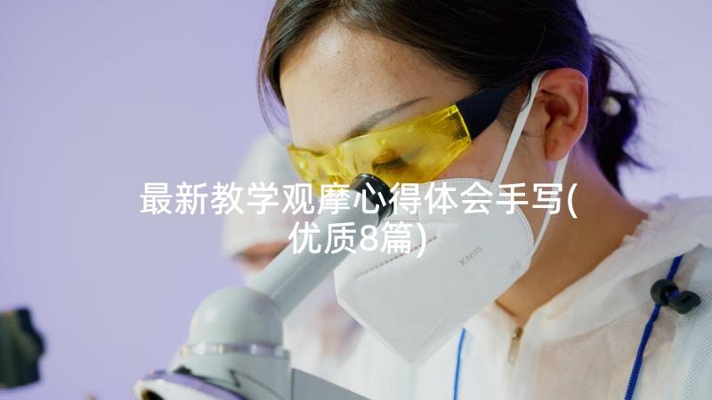 最新教学观摩心得体会手写(优质8篇)