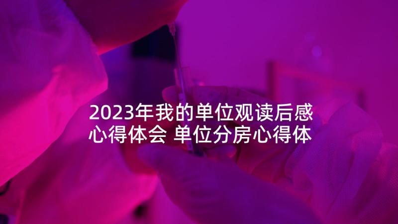 2023年我的单位观读后感心得体会 单位分房心得体会(汇总9篇)