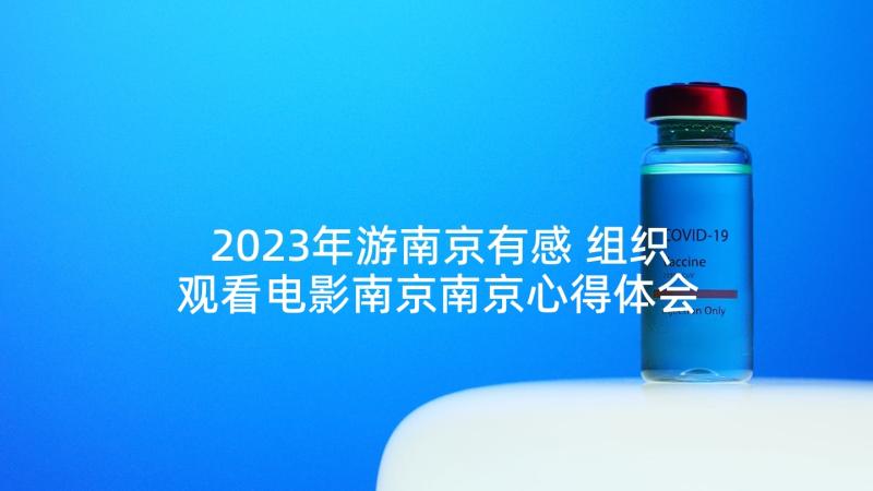 2023年游南京有感 组织观看电影南京南京心得体会(优秀8篇)