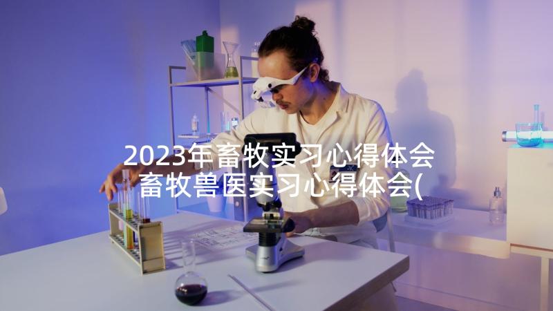 2023年畜牧实习心得体会 畜牧兽医实习心得体会(精选5篇)