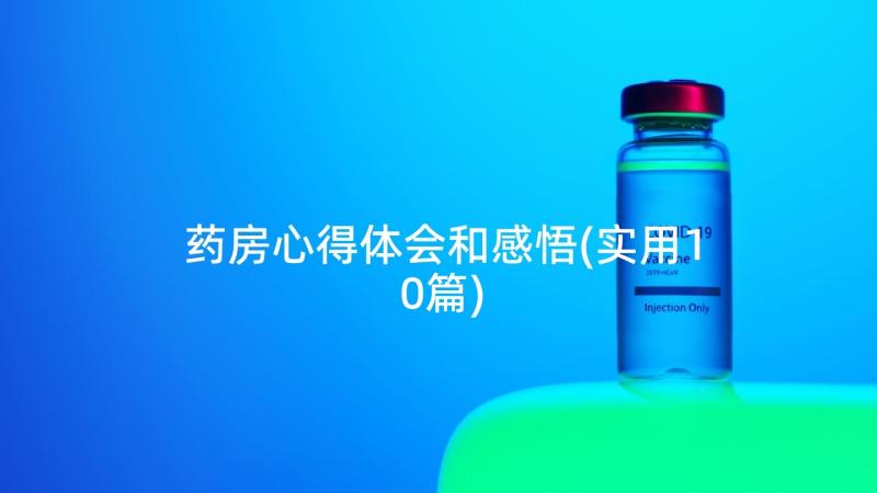 药房心得体会和感悟(实用10篇)