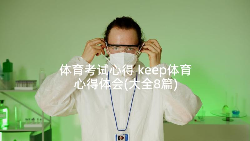 体育考试心得 keep体育心得体会(大全8篇)