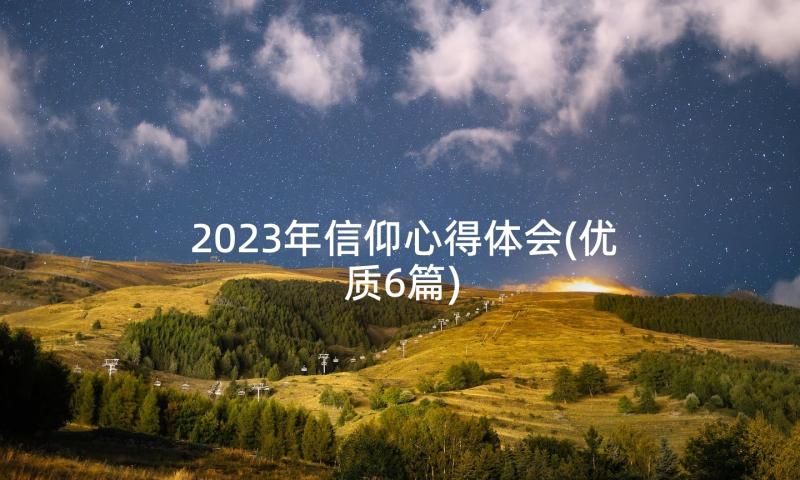 2023年信仰心得体会(优质6篇)