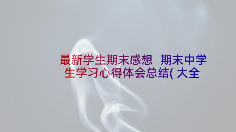 最新学生期末感想 期末中学生学习心得体会总结(大全5篇)