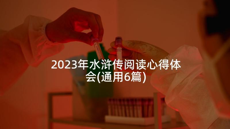 2023年水浒传阅读心得体会(通用6篇)