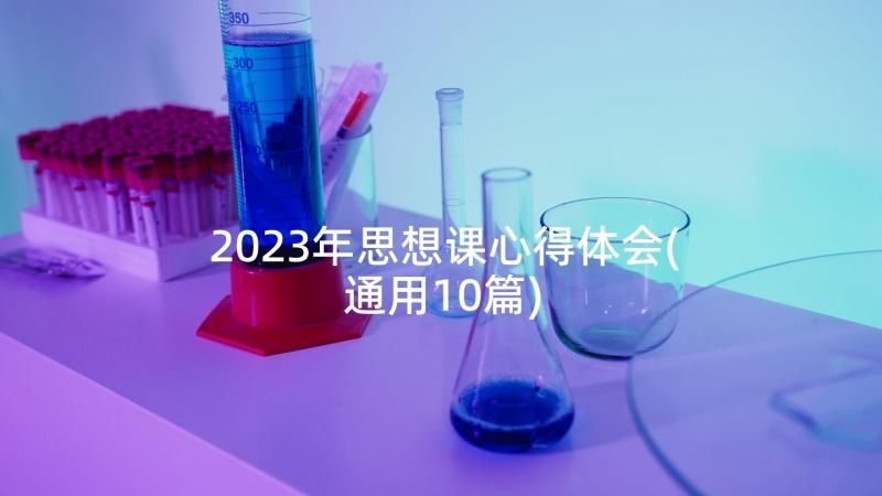 2023年思想课心得体会(通用10篇)