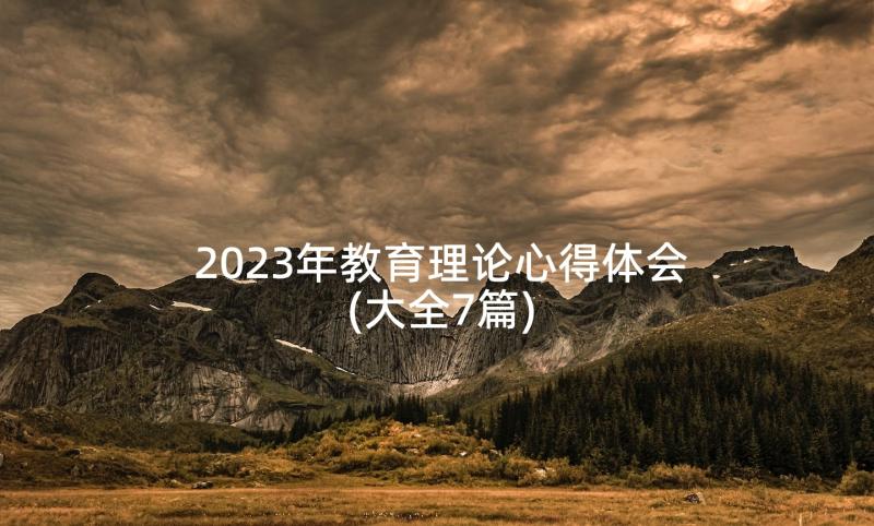 2023年教育理论心得体会(大全7篇)