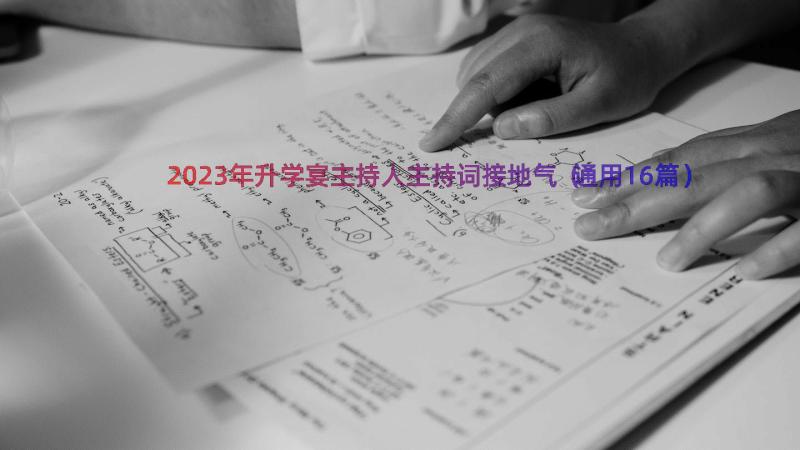 2023年升学宴主持人主持词接地气（通用16篇）