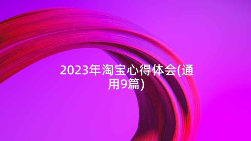 2023年淘宝心得体会(通用9篇)