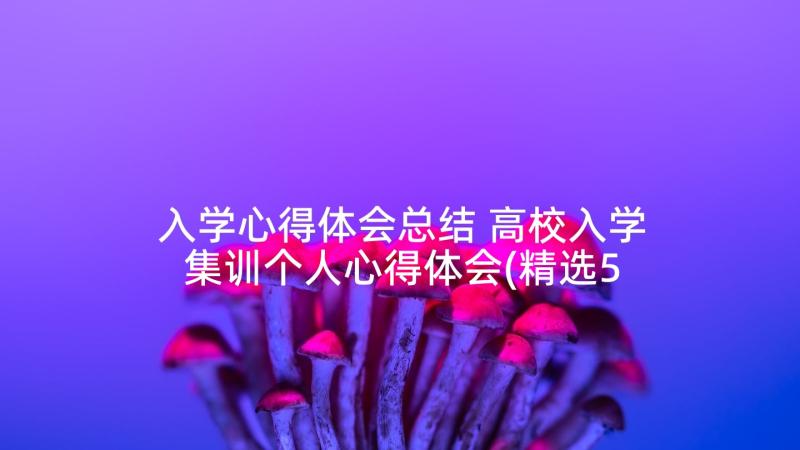 入学心得体会总结 高校入学集训个人心得体会(精选5篇)