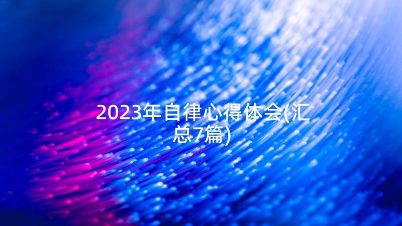2023年自律心得体会(汇总7篇)