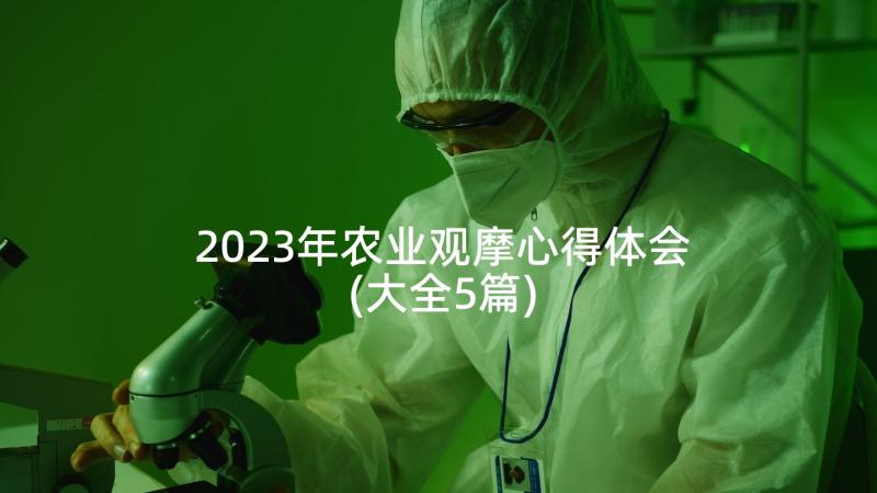 2023年农业观摩心得体会(大全5篇)