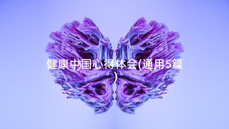 健康中国心得体会(通用5篇)