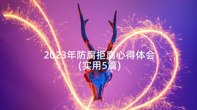 2023年防腐拒腐心得体会(实用5篇)