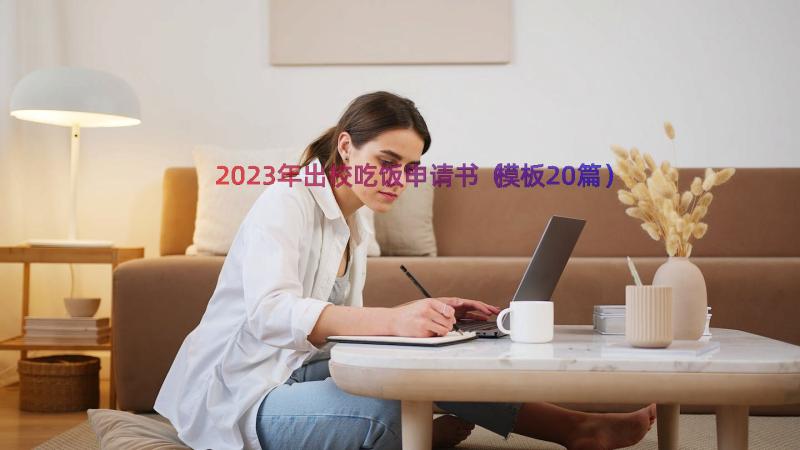 2023年出校吃饭申请书（模板20篇）