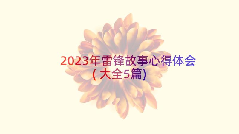 2023年雷锋故事心得体会(大全5篇)