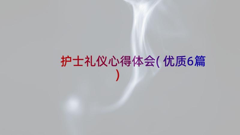 护士礼仪心得体会(优质6篇)