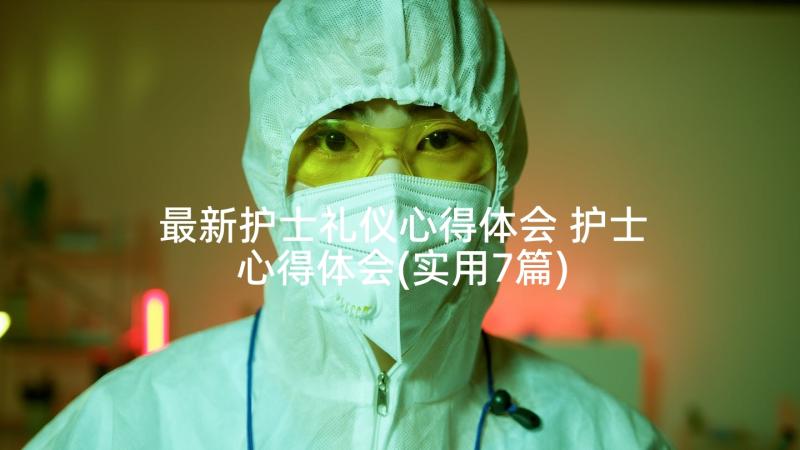 最新护士礼仪心得体会 护士心得体会(实用7篇)