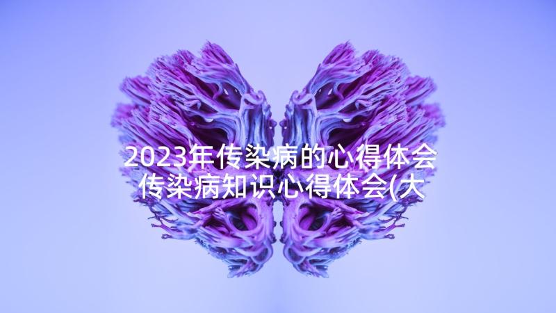 2023年传染病的心得体会 传染病知识心得体会(大全7篇)