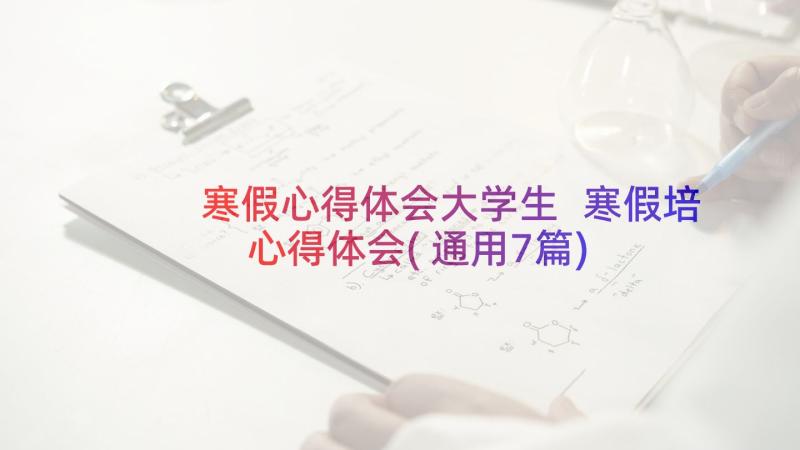 寒假心得体会大学生 寒假培心得体会(通用7篇)