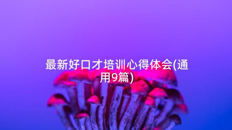 最新好口才培训心得体会(通用9篇)