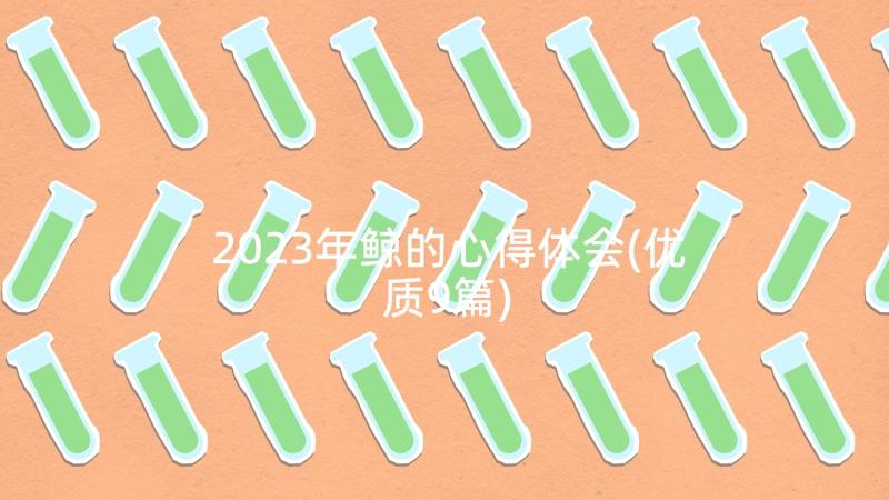 2023年鲸的心得体会(优质9篇)