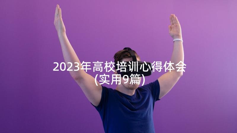 2023年高校培训心得体会(实用9篇)