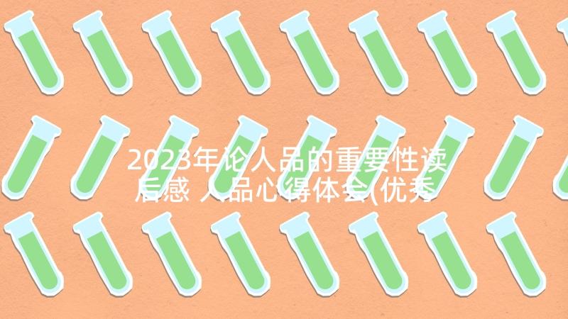 2023年论人品的重要性读后感 人品心得体会(优秀5篇)