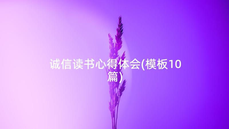 诚信读书心得体会(模板10篇)