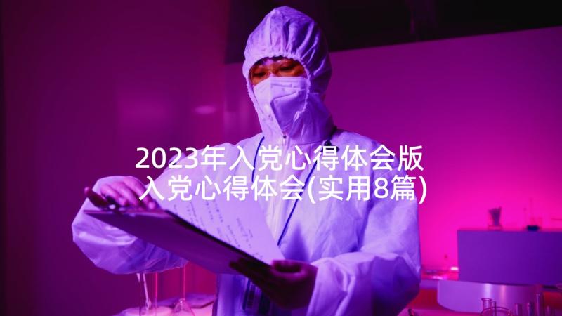 2023年入党心得体会版 入党心得体会(实用8篇)