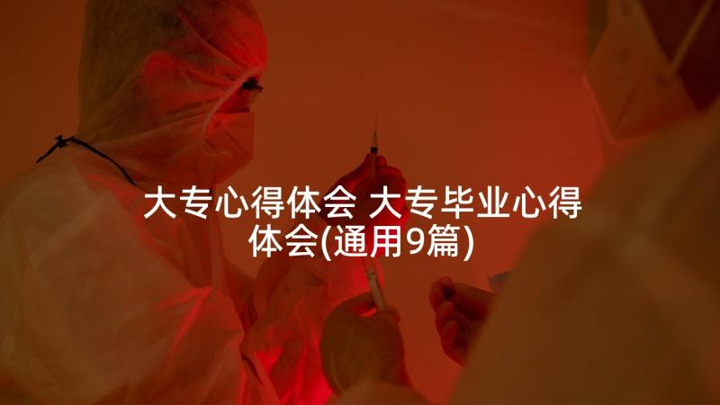 大专心得体会 大专毕业心得体会(通用9篇)