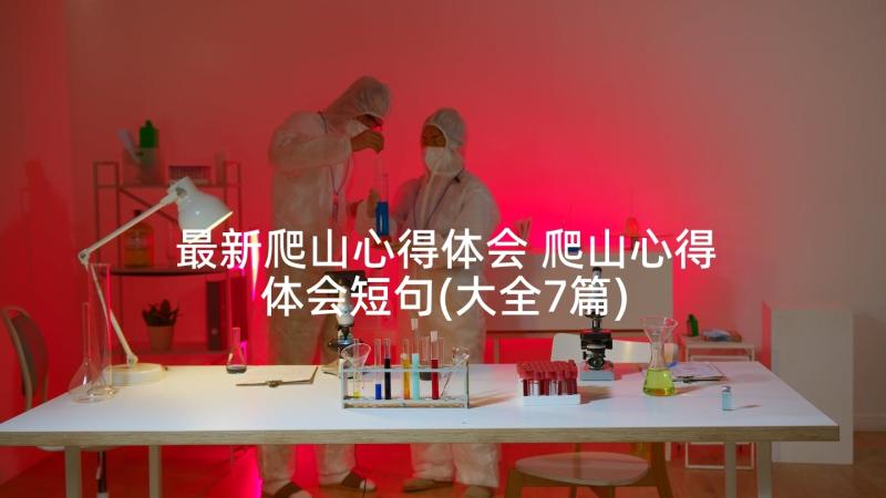 最新爬山心得体会 爬山心得体会短句(大全7篇)