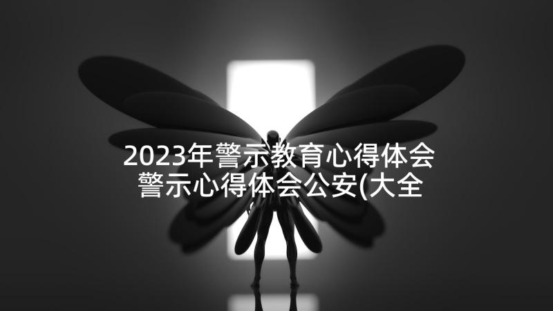 2023年警示教育心得体会 警示心得体会公安(大全8篇)