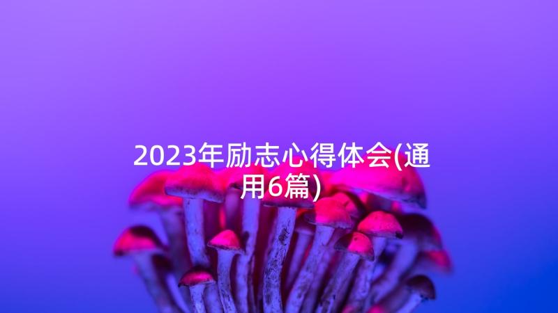 2023年励志心得体会(通用6篇)