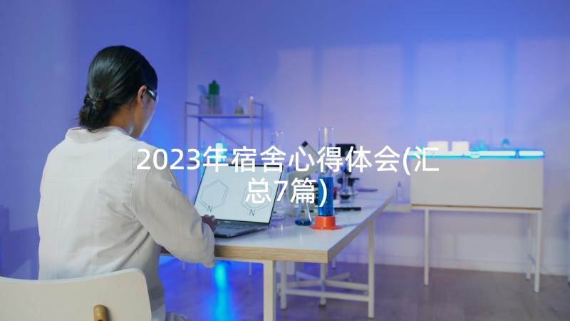 2023年宿舍心得体会(汇总7篇)