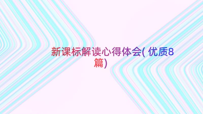 新课标解读心得体会(优质8篇)