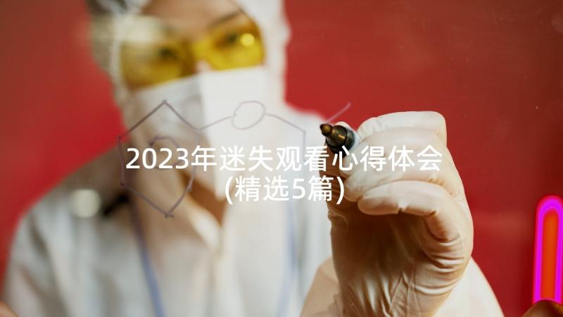 2023年迷失观看心得体会(精选5篇)