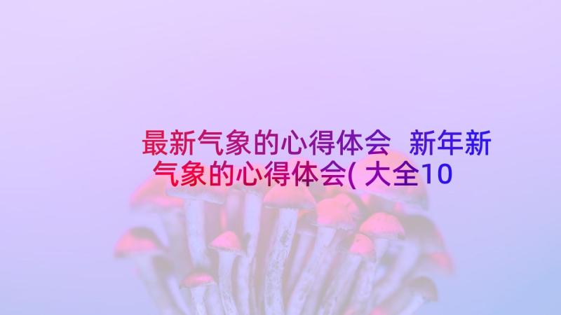 最新气象的心得体会 新年新气象的心得体会(大全10篇)