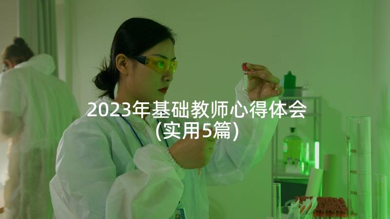 2023年基础教师心得体会(实用5篇)