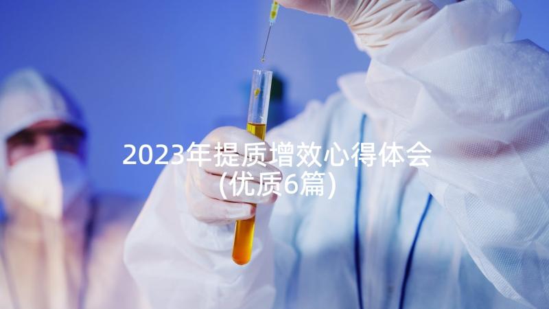 2023年提质增效心得体会(优质6篇)