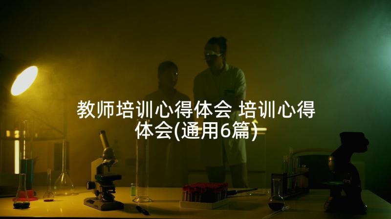 教师培训心得体会 培训心得体会(通用6篇)