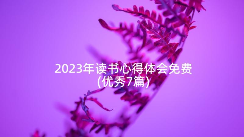 2023年副支书任职报告(实用5篇)