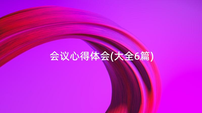 会议心得体会(大全6篇)