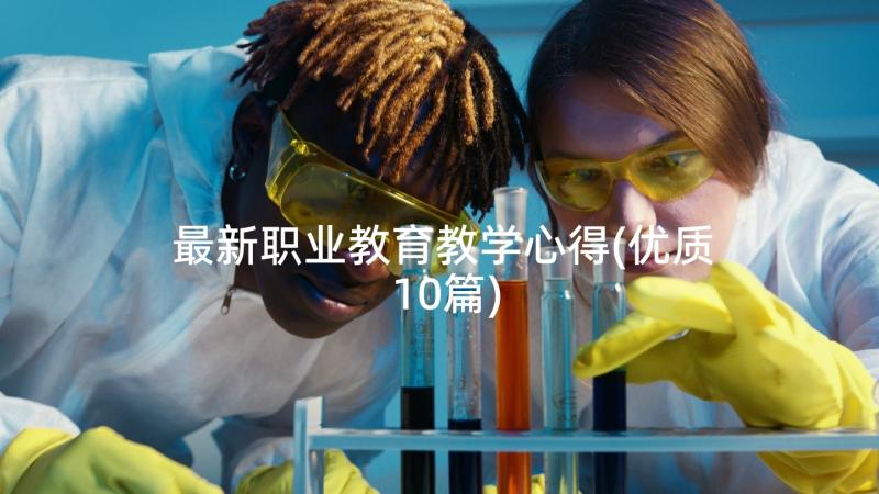 最新职业教育教学心得(优质10篇)