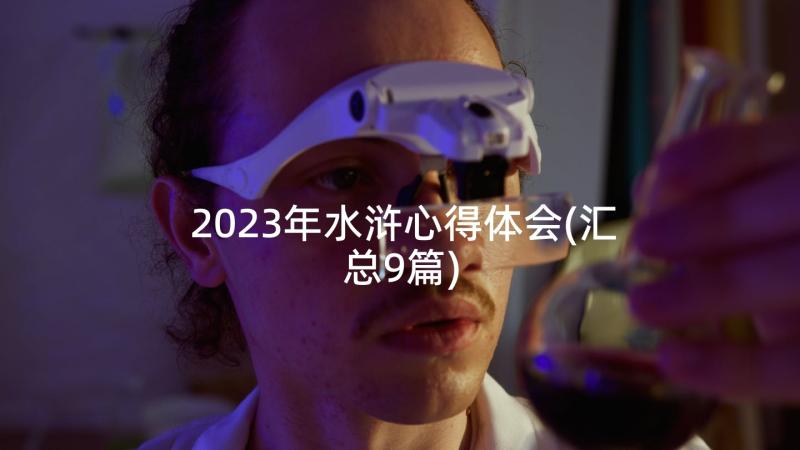 2023年水浒心得体会(汇总9篇)