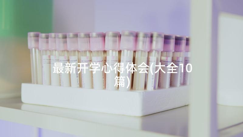 最新开学心得体会(大全10篇)