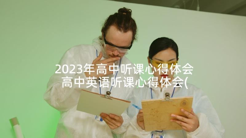 2023年高中听课心得体会 高中英语听课心得体会(汇总6篇)