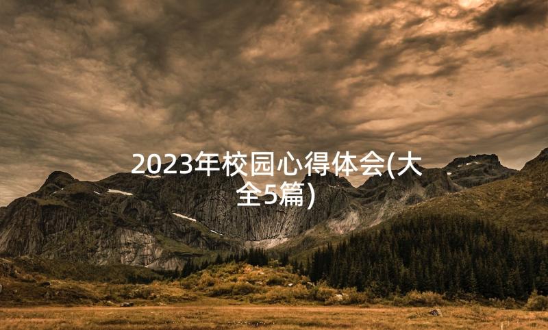 2023年校园心得体会(大全5篇)