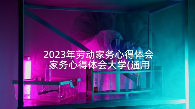 2023年劳动家务心得体会 家务心得体会大学(通用8篇)